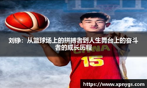 米兰刘铮：从篮球场上的拼搏者到人生舞台上的奋斗者的成长历程